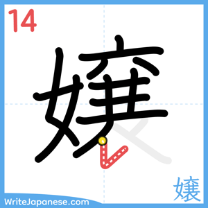 How to write "嬢" - stroke 14