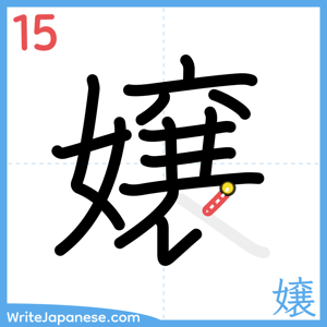 How to write "嬢" - stroke 15