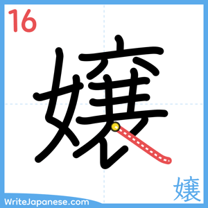 How to write "嬢" - stroke 16