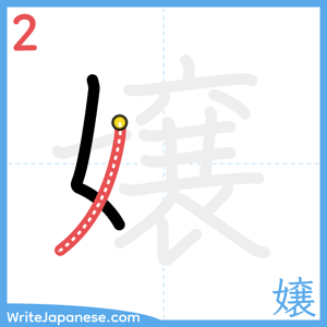 How to write "嬢" - stroke 2