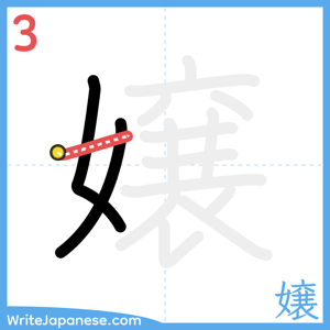 How to write "嬢" - stroke 3