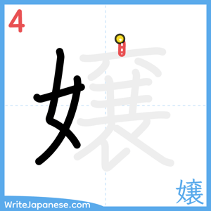 How to write "嬢" - stroke 4
