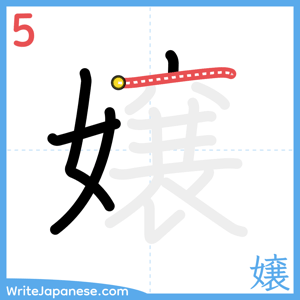 How to write "嬢" - stroke 5