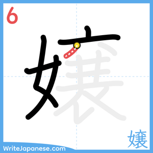 How to write "嬢" - stroke 6