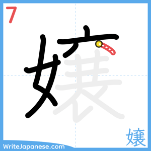 How to write "嬢" - stroke 7