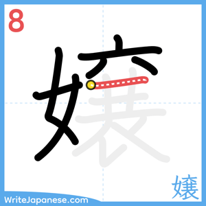 How to write "嬢" - stroke 8
