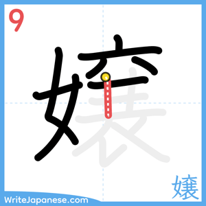 How to write "嬢" - stroke 9