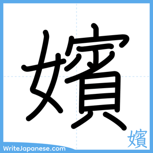 How to write "嬪" - complete stroke order