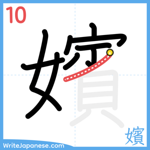 How to write "嬪" - stroke 10