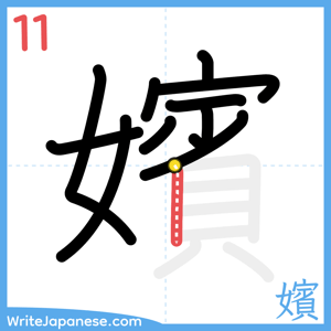 How to write "嬪" - stroke 11