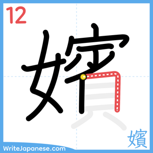 How to write "嬪" - stroke 12