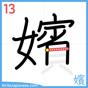 How to write "嬪" - stroke 13