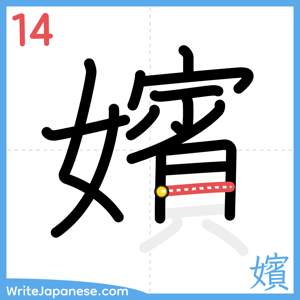 How to write "嬪" - stroke 14