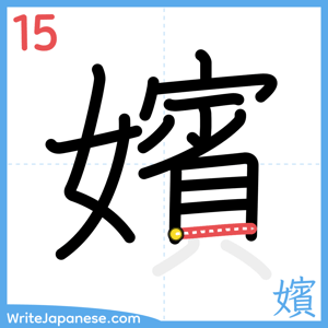How to write "嬪" - stroke 15