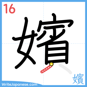 How to write "嬪" - stroke 16