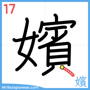 How to write "嬪" - stroke 17