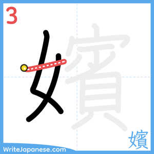 How to write "嬪" - stroke 3