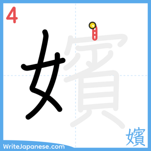 How to write "嬪" - stroke 4