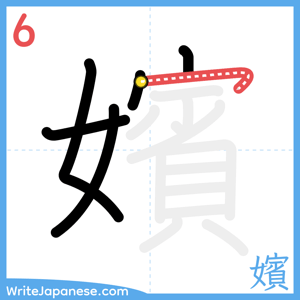 How to write "嬪" - stroke 6
