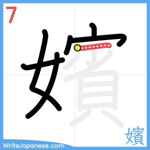 How to write "嬪" - stroke 7