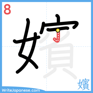 How to write "嬪" - stroke 8