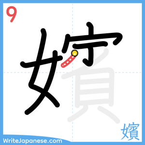 How to write "嬪" - stroke 9
