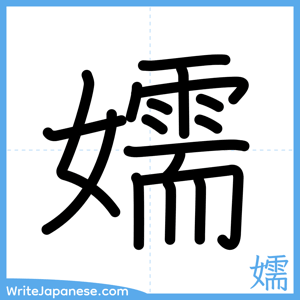 How to write "嬬" - complete stroke order