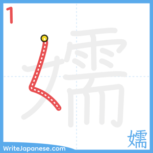 How to write "嬬" - stroke 1