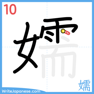 How to write "嬬" - stroke 10