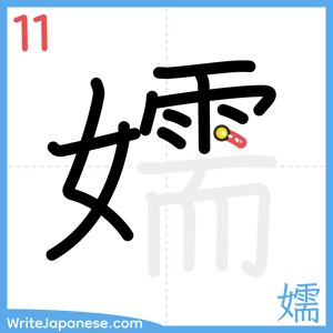 How to write "嬬" - stroke 11
