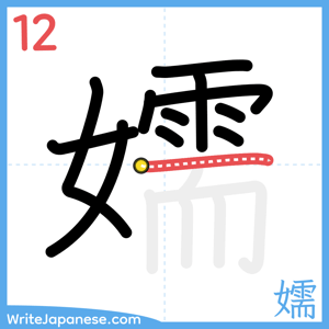 How to write "嬬" - stroke 12