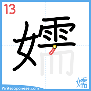 How to write "嬬" - stroke 13