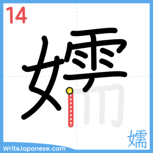 How to write "嬬" - stroke 14