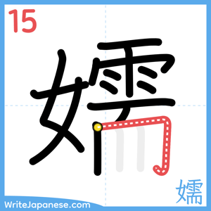 How to write "嬬" - stroke 15