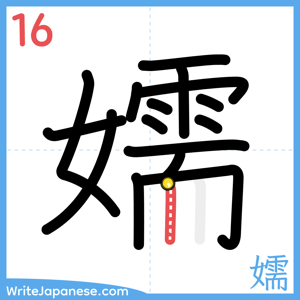 How to write "嬬" - stroke 16