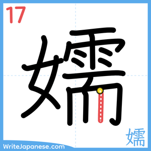 How to write "嬬" - stroke 17