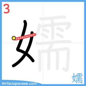 How to write "嬬" - stroke 3