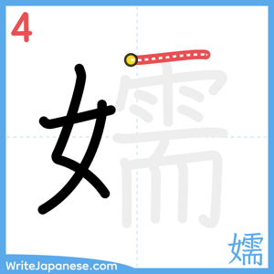 How to write "嬬" - stroke 4