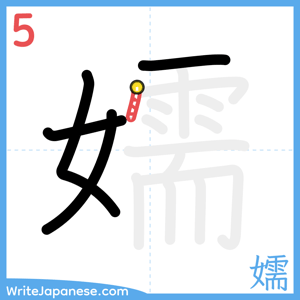 How to write "嬬" - stroke 5