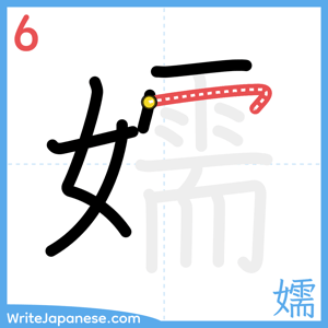 How to write "嬬" - stroke 6