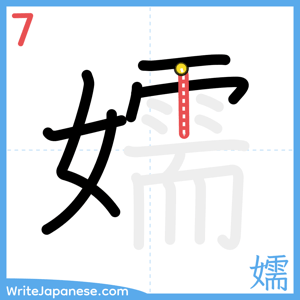 How to write "嬬" - stroke 7