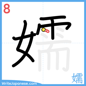 How to write "嬬" - stroke 8