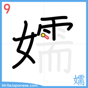How to write "嬬" - stroke 9