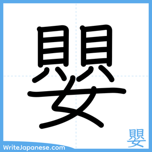 How to write "嬰" - complete stroke order