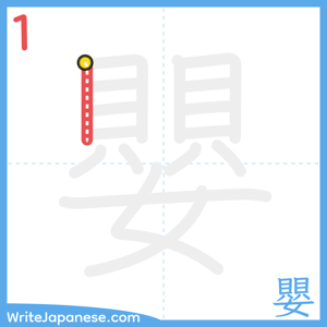 How to write "嬰" - stroke 1