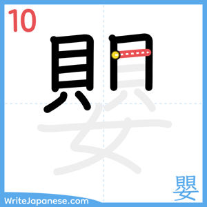 How to write "嬰" - stroke 10