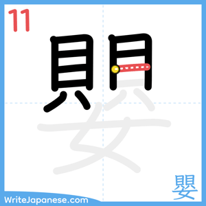 How to write "嬰" - stroke 11