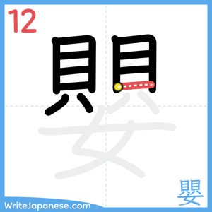 How to write "嬰" - stroke 12
