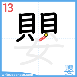 How to write "嬰" - stroke 13