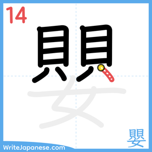 How to write "嬰" - stroke 14